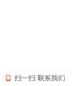 掃一掃，聯(lián)系我們